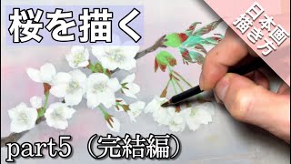 【日本画】桜の描き方 part5（完結編）岩絵の具で描く花/膠彩畫 つらら庵