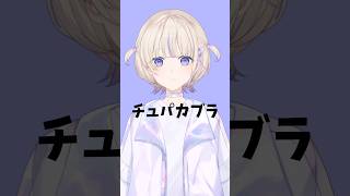 チュパカブラと言ってみてください【轟はじめ/ReGLOSS】#hololivedev_is  #shorts