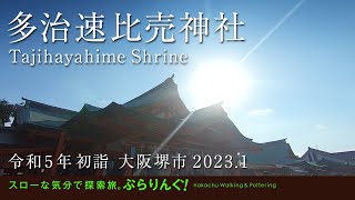 多治速比売神社 令和5年初詣__大阪堺市  2023.1