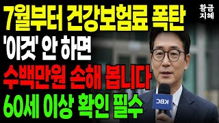 7월부터 건강보험료 ‘폭탄’ 맞습니다｜이것 안 하면 매달 수십만원 손해｜60세 이상 건강보험료｜세대분리｜지역가입자 전환｜임의계속가입｜건강검진｜보험료 조정｜노후지혜｜노후건강｜노후정보