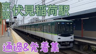 【京阪】伏見稲荷駅　通過＆発着集（2022/06）