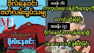 ဗိုလ်နေဝင်း ဇတ်လမ်းရှုပ်သမျှ (အခန်း ၆)( အခန်း ၇ )