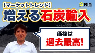 【マーケットトレンド】増える石炭輸入、価格も急騰