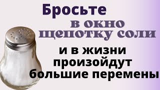 Бросьте щепотку соли в окно. Ритуал на соль в полнолуние.