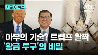 아부의 기술? 트럼프 활짝…이시바 '황금 투구'의 비밀｜지금 이 뉴스