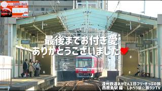 遠州鉄道あかでん１日フリーきっぷの旅【西鹿島駅 編】 しゃべりば☆旅ラジTV