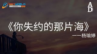 你失約的那片海 - 楊瑜婷『你是否 也看過同一片海平面 那就當我們見過最後一面』【高音質/動態歌詞/Pinyin Lyrics】