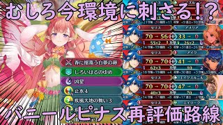 【FEH】バニールピナス再評価路線【攻略研究】