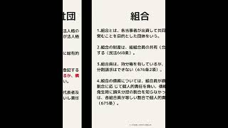 民法の社団と組合のまとめ。行政書士試験、公務員試験、宅建士試験。