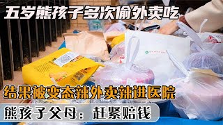 熊孩子多次偷外賣吃，結果被變態辣外賣辣進醫院，父母：趕緊賠錢 #社會百態 #真實事件 #社會熱點 #人性解讀 #社會趣聞