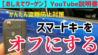 【おしえてワーゲンYouTube説明書】 スマートキーの機能をオフにできます