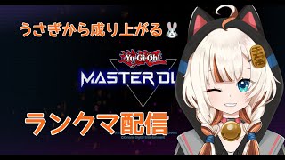 【遊戯王】配信では初めて！ウサギから頑張るランクマ配信【遊戯王マスターデュエル】