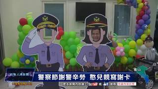 桃園有線新聞20170615-警察節謝警辛勞 憨兒親寫謝卡