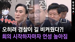 [현장체크] 오히려 경찰이 길 비켜줬다?!... 회의 시작하자마자 언성 높아짐