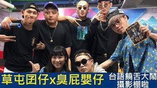 【MUSIC那些事】鬥陣來嘻哈 懲罰迸出新造型 歐吉虎別再想滷肉飯啦(開水小姐,海產,草屯囝仔,臭屁嬰仔) 20170807_2