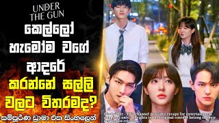 කෙල්ලෝ ආදරේ සල්ලි වලට විතරද?🥰🔥|under the gun Drama Sinhala Recap|House of Cinema