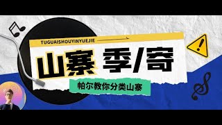 山寨季 or 寄！ 让帕尔教你分类山寨币