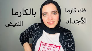 كارما الأجداد مع أمثلة | رويدا عريشة