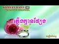 ស្អែកឡើងបងលា ភ្លេងសុទ្ធ youtube