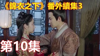 《錦衣之下》番外續集3   第10集  今夏機智逼退前來搭訕陸繹的美人，還不忘給陸繹拍馬屁