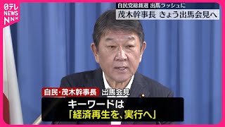 【自民党総裁選】茂木幹事長…４日出馬会見  打ち出す政策は