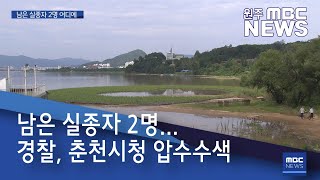 2020. 8. 12 [원주MBC] 남은 실종자 2명...경찰, 춘천시청 압수수색