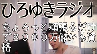 【投資】ちょろっと頑張るだけで８０００万儲かる資格【ひろゆきラジオ】