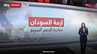 أزمة السودان .. ومبادرة الدعم السريع