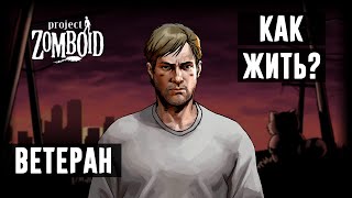 Как я выживал в Project Zomboid (Апокалипсис)