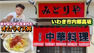 【いわき市】マカナイから生まれた【みどりや】中華屋さんのオムライス丼