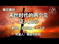 927.《末世时代的两个见证人 65 》新约：启示录11：3 6 传道人 傅斌华牧师