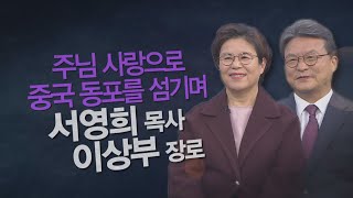 주님 사랑으로 중국 동포를 섬기며┃한중사랑교회 서영희 목사, 이상부 장로┃C채널 [힐링토크 회복플러스] 448회