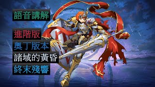 【夢幻模擬戰】諸域的黃昏 終末殘響 送頭打法 奧丁版本 (進階版)