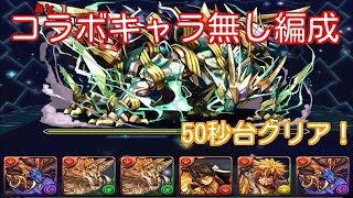 【パズドラ】機械龍ラッシュ コラボキャラ無し編成 1分周回