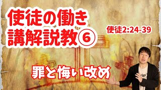 使徒の働きシリーズ⑥ 使徒2:24-39【大阪 梅田 プロテスタント教会】