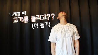 지금부터 노래할 때 고개를 들어보자(턱 들기)😈 ■1분 TIP■ IVT보컬스튜디오