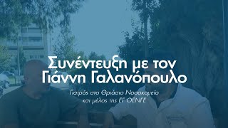 Συνέντευξη με τον Γιάννη Γαλανόπουλο | Απεργία 9 Νοέμβρη