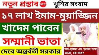 দারুন সুখবর! ভাতা পাচ্ছেন ১৭ লাখ ইমাম মুয়াজ্জিন, দেওয়া হবে পুরোহিতদেরও #ইমামদেরবেতন #বেতন_কাঠামো