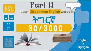 እንግሊዝኛ ብትግርኛ | 30 of 3000  Common English words in Tigrigna | Part 11