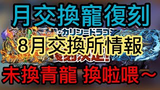 【パズドラ】【PAD】8月交換所能力公開+青龍龍/哈迪龍復刻 換青龍龍啦喂～  8月交換所新キャラの能力公開