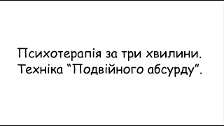 Психотерапія за 3 хвилини  Техніка \