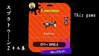 スプラトゥーン2 ボールドマーカーキル集　「This game」