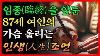 (60 이후 무조건 들어야 하는) 천만원을 줘도 아깝지 않는 인생 조언 5가지｜노년, 삶의 지혜, 명언, 오디오북