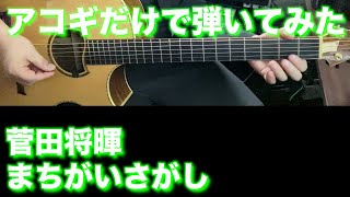 【TAB譜付】菅田将暉 - まちがいさがし【アコギだけで弾いてみた】SG ギタリスト 鈴木悠介 すーさん ギター SMP