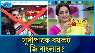 গরুর মাংস রান্না নিয়ে বিতর্কের মুখে সুদীপা | Shudeepa | India | Rtv Entertainment