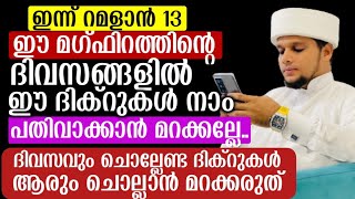 ഇന്ന് റമളാൻ [13] ഈ മഗ്ഫിറത്തിന്റെ 10 ദിവസങ്ങളിൽ ഈ ദിക്‌റുകൾ പതിവാക്കാൻ മറക്കല്ലേ..|Safuvan Saqafi