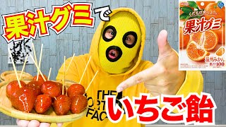 【TikTokで話題】果汁グミだけでいちご飴が作れるだと！？【超簡単】