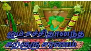 ஓம் சச்சிதானந்த சற்குரு சரணம்