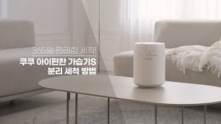 [CUCKOO] 365일 편리한 세척! 쿠쿠 아이편한 가습기S 분리 세척 방법