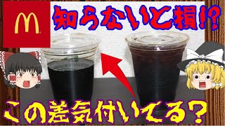 【ゆっくり解説】マクドナルドに存在する裏メニュー８選！知らないと損する？